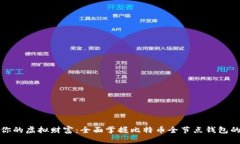 打造属于你的虚拟财富：全面掌握比特币全节点