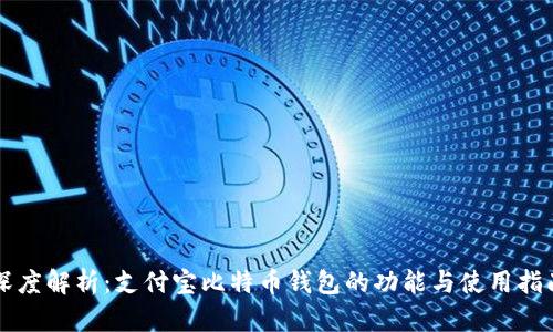 深度解析:支付宝比特币钱包的功能与使用指南