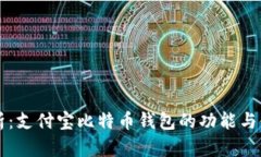 深度解析：支付宝比特币钱包的功能与使用指南