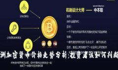 2023年欧洲加密货币价格走势分析：投资者该如何