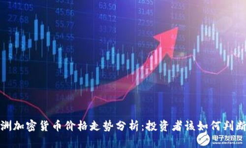 2023年欧洲加密货币价格走势分析:投资者该如何判断未来趋势?