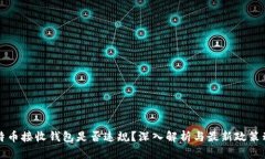 比特币接收钱包是否违规？深入解析与最新政策
