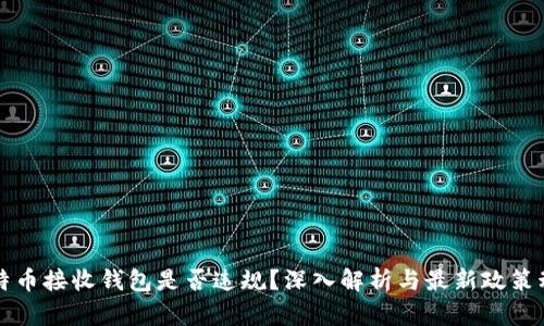 比特币接收钱包是否违规?深入解析与最新政策动态