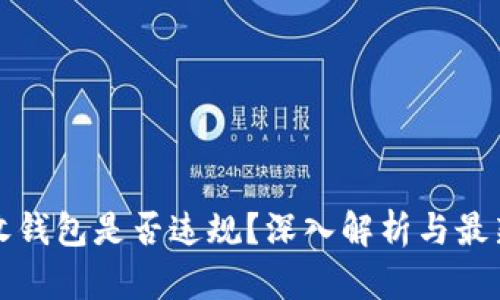 比特币接收钱包是否违规?深入解析与最新政策动态