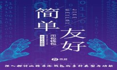 深入探讨比特币冷钱包的多种类型与功能