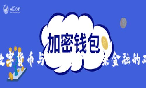 央行数字货币与加密资产:未来金融的双重奏