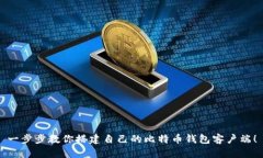 一步步教你搭建自己的比特币钱包客户端！