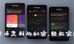 掌握加密货币复利的秘密，轻松实现财富增值