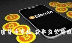 破解欧洲加密货币市场：获取监管牌照的全面指