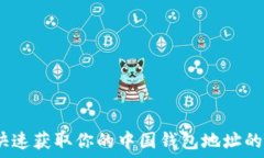   比特币：快速获取你的中国钱包地址的终极指南