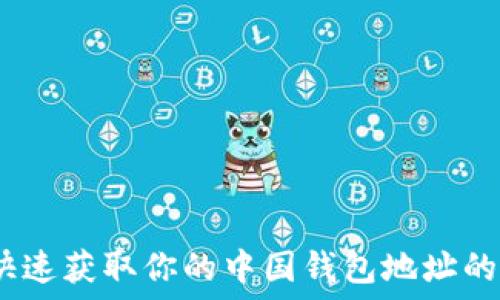比特币:快速获取你的中国钱包地址的终极指南
