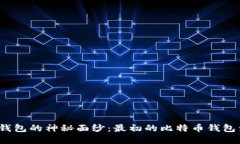 揭开比特币钱包的神秘面纱：最初的比特币钱包