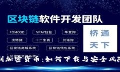 恶作剧加密货币：如何下载与安全风险解析