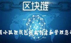 如何利用小狐狸钱包轻松创建和管理您的比特币