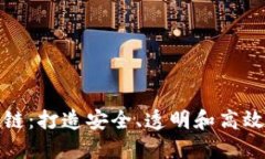 揭秘加密货币基础链：打造安全、透明和高效的