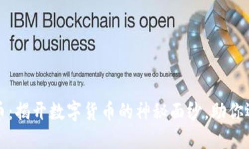 深入了解加密货币:揭开数字货币的神秘面纱,助你迈出投资的第一步