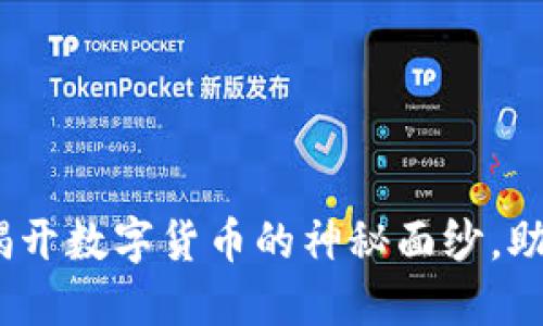 深入了解加密货币:揭开数字货币的神秘面纱,助你迈出投资的第一步