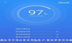 快速掌握如何申请比特币钱包账户，轻松管理你
