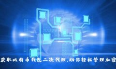 如何获取比特币钱包二次代理，助你轻松管理加