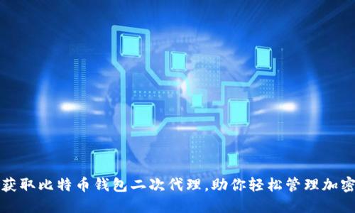 如何获取比特币钱包二次代理,助你轻松管理加密资产