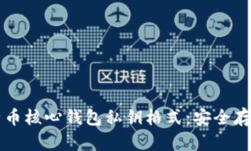 深入了解比特币核心钱包私钥格式:安全存储与管理指南