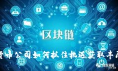 加密货币公司如何抓住机遇获取丰厚利润