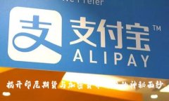 揭开印尼期货与加密货币价格的神秘面纱