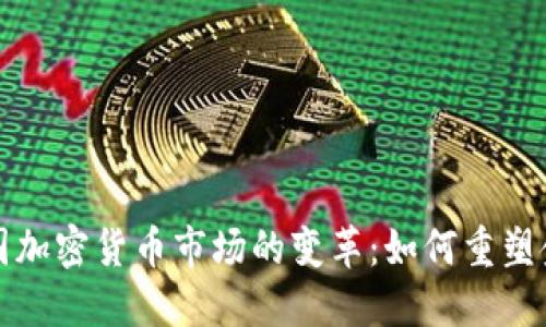 揭示美国加密货币市场的变革:如何重塑金融未来