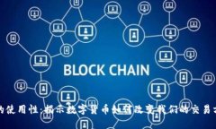 加密货币的使用性：揭示数字货币如何改变我们