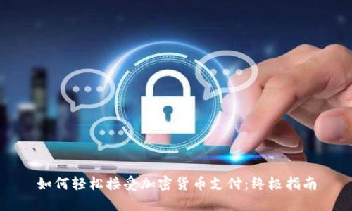 如何轻松接受加密货币支付:终极指南