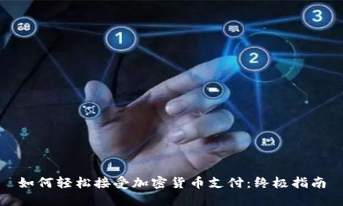 如何轻松接受加密货币支付:终极指南