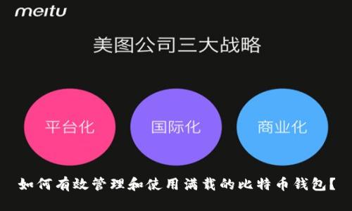 如何有效管理和使用满载的比特币钱包？