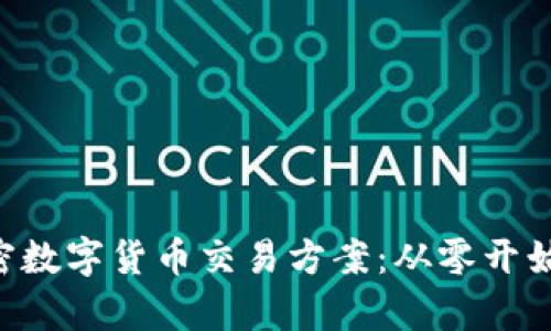 打造成功的加密数字货币交易方案:从零开始,走向财富自由