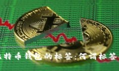 深入了解比特币钱包的标签：何谓标签及其重要