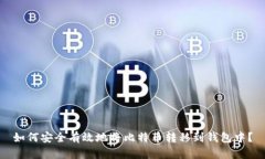 如何安全有效地将比特币转移到钱包中？