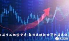 极简主义加密货币：解锁区块链世界的简单之美