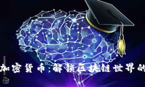 极简主义加密货币:解锁区块链世界的简单之美