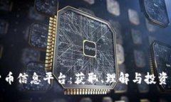 探索加密货币信息平台：获取、理解与投资的实