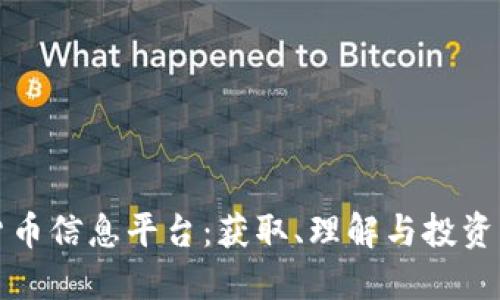 探索加密货币信息平台：获取、理解与投资的实用指南