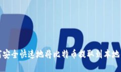 如何安全快速地将比特币提取到本地钱包