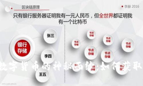 揭开加密资产和数字货币的神秘面纱:如何获取、投资与风险管理
