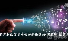 揭开加密资产和数字货币的神秘面纱：如何获取