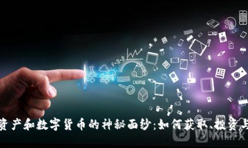 揭开加密资产和数字货币的神秘面纱:如何获取、投资与风险管理