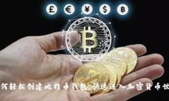 如何轻松创建比特币钱包，快速进入加密货币世