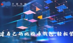 如何一步一步创建自己的比特币钱包，轻松管理