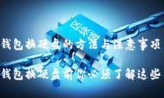比特币钱包换硬盘的方法与注意事项比特币钱包