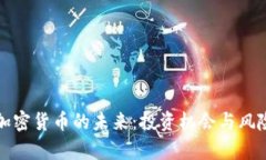 探索加密货币的未来：投资机会与风险分析
