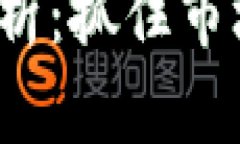 今日加密货币走势分析：抓住市场脉动，洞察投