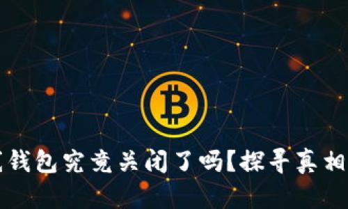 比特币在线钱包究竟关闭了吗？探寻真相与解决方案