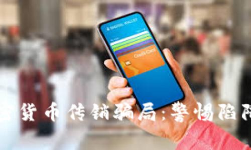 揭露韩国加密货币传销骗局：警惕陷阱与防范指南